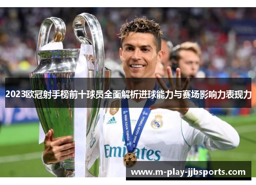 2023欧冠射手榜前十球员全面解析进球能力与赛场影响力表现力