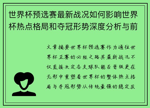 世界杯预选赛最新战况如何影响世界杯热点格局和夺冠形势深度分析与前瞻