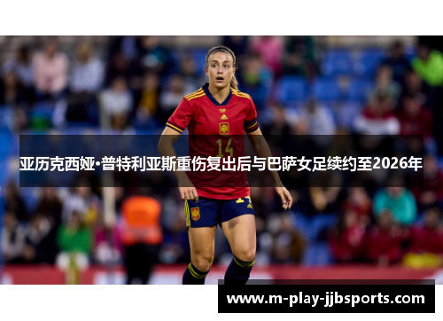 亚历克西娅·普特利亚斯重伤复出后与巴萨女足续约至2026年