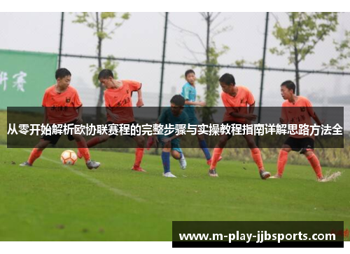 从零开始解析欧协联赛程的完整步骤与实操教程指南详解思路方法全 从零开始解析欧协联赛程的完整步骤与实操教程指南详解思路方法全