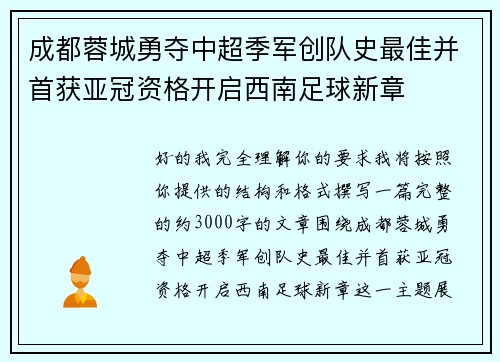 成都蓉城勇夺中超季军创队史最佳并首获亚冠资格开启西南足球新章