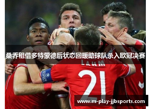 桑乔租借多特蒙德后状态回暖助球队杀入欧冠决赛 桑乔租借多特蒙德后状态回暖助球队杀入欧冠决赛