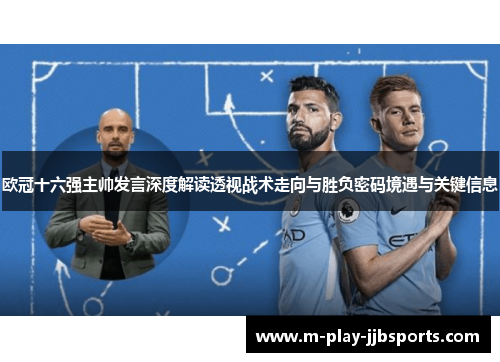 欧冠十六强主帅发言深度解读透视战术走向与胜负密码境遇与关键信息