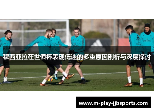 穆西亚拉在世俱杯表现低迷的多重原因剖析与深度探讨