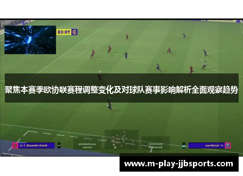 聚焦本赛季欧协联赛程调整变化及对球队赛事影响解析全面观察趋势