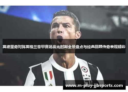 莫德里奇对阵英格兰意甲赛场高光时刻全景盘点与经典回顾传奇表现精彩