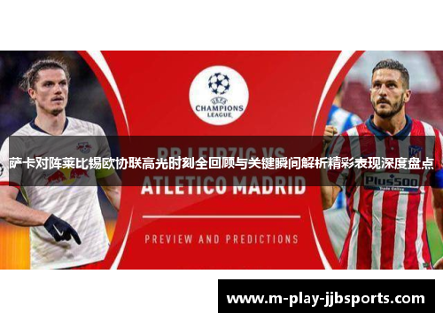 萨卡对阵莱比锡欧协联高光时刻全回顾与关键瞬间解析精彩表现深度盘点