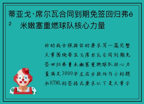 蒂亚戈·席尔瓦合同到期免签回归弗鲁米嫩塞重燃球队核心力量