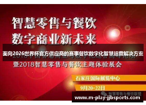 面向2026世界杯官方供应商的赛事餐饮数字化智慧运营解决方案