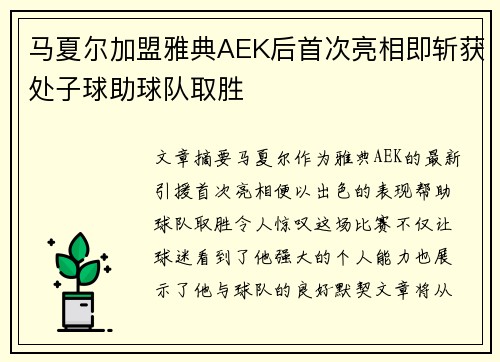 马夏尔加盟雅典AEK后首次亮相即斩获处子球助球队取胜