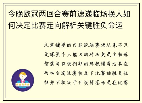 今晚欧冠两回合赛前速递临场换人如何决定比赛走向解析关键胜负命运 今晚欧冠两回合赛前速递临场换人如何决定比赛走向解析关键胜负命运