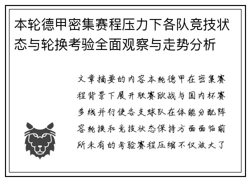本轮德甲密集赛程压力下各队竞技状态与轮换考验全面观察与走势分析 本轮德甲密集赛程压力下各队竞技状态与轮换考验全面观察与走势分析