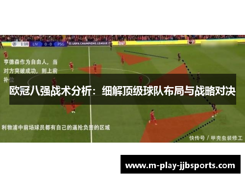 欧冠八强战术分析:细解顶级球队布局与战略对决 欧冠八强战术分析:细解顶级球队布局与战略对决