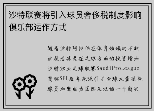 沙特联赛将引入球员奢侈税制度影响俱乐部运作方式