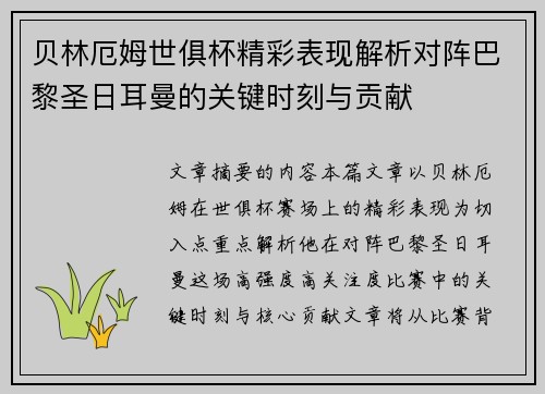 贝林厄姆世俱杯精彩表现解析对阵巴黎圣日耳曼的关键时刻与贡献 贝林厄姆世俱杯精彩表现解析对阵巴黎圣日耳曼的关键时刻与贡献
