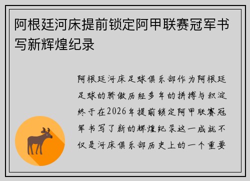 阿根廷河床提前锁定阿甲联赛冠军书写新辉煌纪录 阿根廷河床提前锁定阿甲联赛冠军书写新辉煌纪录