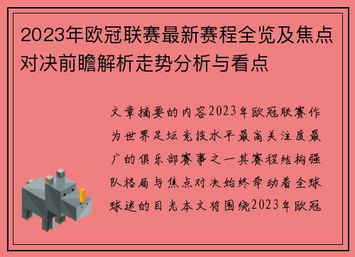 2023年欧冠联赛最新赛程全览及焦点对决前瞻解析走势分析与看点 2023年欧冠联赛最新赛程全览及焦点对决前瞻解析走势分析与看点