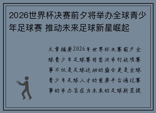 2026世界杯决赛前夕将举办全球青少年足球赛 推动未来足球新星崛起 2026世界杯决赛前夕将举办全球青少年足球赛 推动未来足球新星崛起