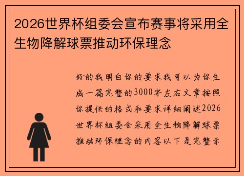 2026世界杯组委会宣布赛事将采用全生物降解球票推动环保理念
