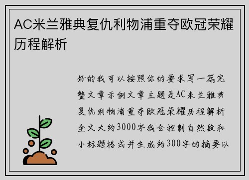 AC米兰雅典复仇利物浦重夺欧冠荣耀历程解析 AC米兰雅典复仇利物浦重夺欧冠荣耀历程解析