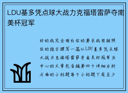 LDU基多凭点球大战力克福塔雷萨夺南美杯冠军 LDU基多凭点球大战力克福塔雷萨夺南美杯冠军
