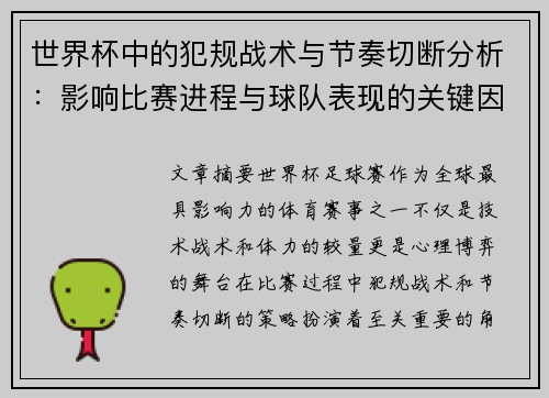 世界杯中的犯规战术与节奏切断分析:影响比赛进程与球队表现的关键因素 世界杯中的犯规战术与节奏切断分析:影响比赛进程与球队表现的关键因素