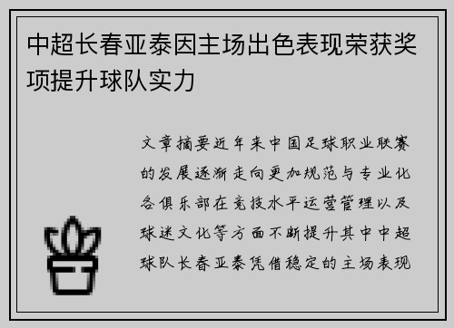 中超长春亚泰因主场出色表现荣获奖项提升球队实力 中超长春亚泰因主场出色表现荣获奖项提升球队实力