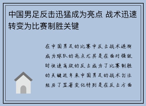 中国男足反击迅猛成为亮点 战术迅速转变为比赛制胜关键 中国男足反击迅猛成为亮点 战术迅速转变为比赛制胜关键