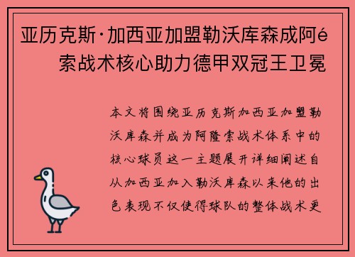 亚历克斯·加西亚加盟勒沃库森成阿隆索战术核心助力德甲双冠王卫冕 亚历克斯·加西亚加盟勒沃库森成阿隆索战术核心助力德甲双冠王卫冕
