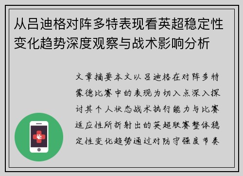从吕迪格对阵多特表现看英超稳定性变化趋势深度观察与战术影响分析 从吕迪格对阵多特表现看英超稳定性变化趋势深度观察与战术影响分析