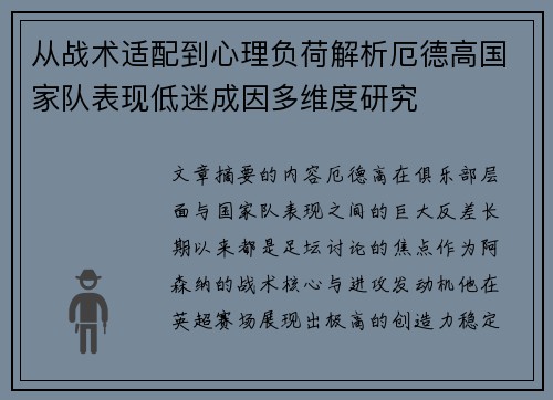 从战术适配到心理负荷解析厄德高国家队表现低迷成因多维度研究 从战术适配到心理负荷解析厄德高国家队表现低迷成因多维度研究