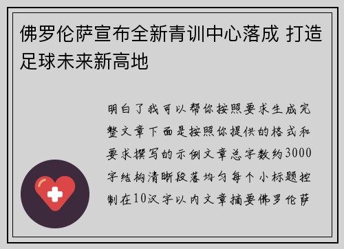 佛罗伦萨宣布全新青训中心落成 打造足球未来新高地 佛罗伦萨宣布全新青训中心落成 打造足球未来新高地