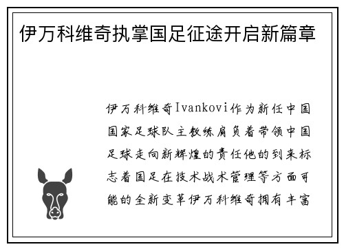 伊万科维奇执掌国足征途开启新篇章 伊万科维奇执掌国足征途开启新篇章