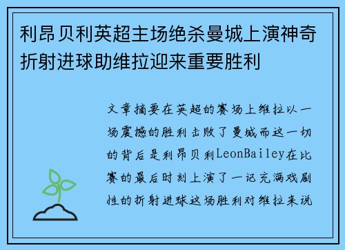 利昂贝利英超主场绝杀曼城上演神奇折射进球助维拉迎来重要胜利