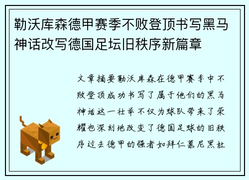 勒沃库森德甲赛季不败登顶书写黑马神话改写德国足坛旧秩序新篇章
