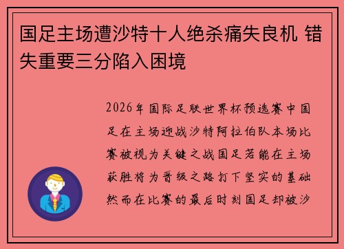 国足主场遭沙特十人绝杀痛失良机 错失重要三分陷入困境 国足主场遭沙特十人绝杀痛失良机 错失重要三分陷入困境