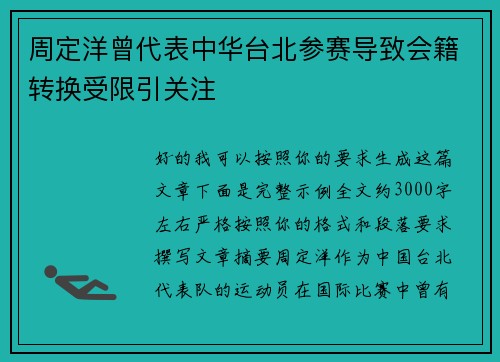 周定洋曾代表中华台北参赛导致会籍转换受限引关注 周定洋曾代表中华台北参赛导致会籍转换受限引关注