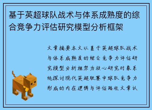 基于英超球队战术与体系成熟度的综合竞争力评估研究模型分析框架 基于英超球队战术与体系成熟度的综合竞争力评估研究模型分析框架