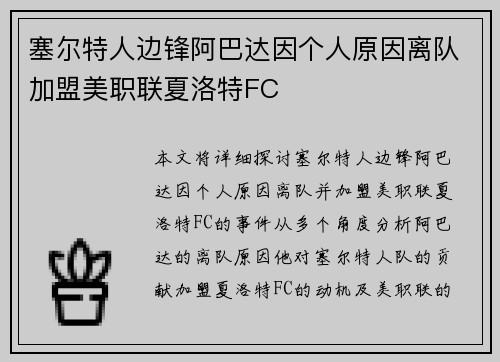 塞尔特人边锋阿巴达因个人原因离队加盟美职联夏洛特FC 塞尔特人边锋阿巴达因个人原因离队加盟美职联夏洛特FC