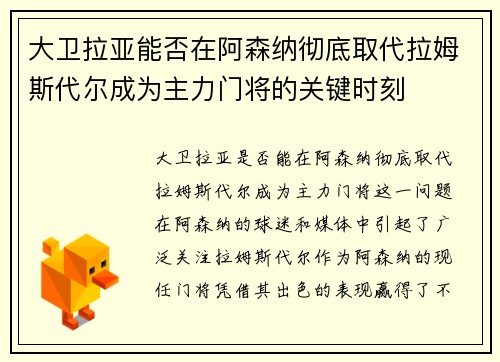 大卫拉亚能否在阿森纳彻底取代拉姆斯代尔成为主力门将的关键时刻 大卫拉亚能否在阿森纳彻底取代拉姆斯代尔成为主力门将的关键时刻