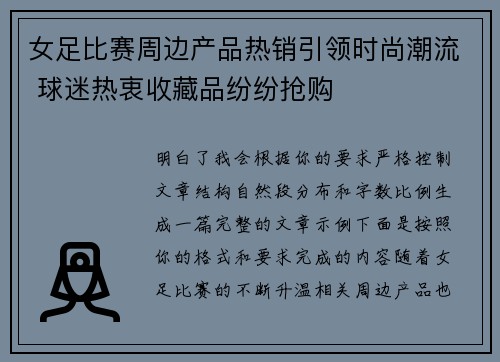 女足比赛周边产品热销引领时尚潮流 球迷热衷收藏品纷纷抢购 女足比赛周边产品热销引领时尚潮流 球迷热衷收藏品纷纷抢购