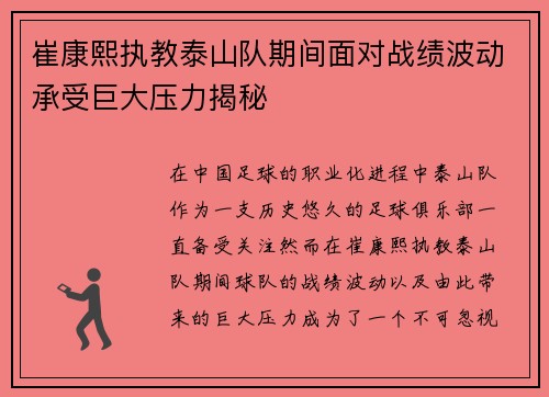 崔康熙执教泰山队期间面对战绩波动承受巨大压力揭秘