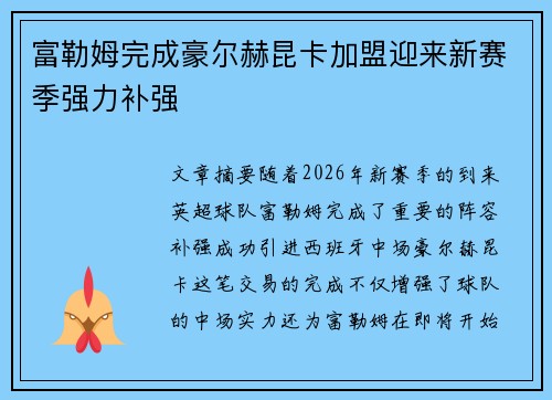 富勒姆完成豪尔赫昆卡加盟迎来新赛季强力补强 富勒姆完成豪尔赫昆卡加盟迎来新赛季强力补强