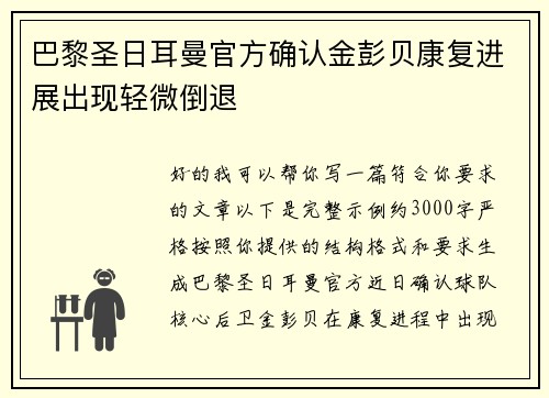 巴黎圣日耳曼官方确认金彭贝康复进展出现轻微倒退 巴黎圣日耳曼官方确认金彭贝康复进展出现轻微倒退