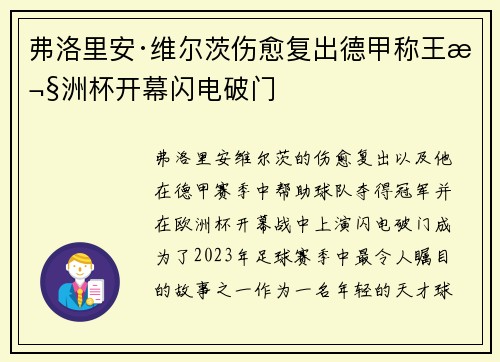 弗洛里安·维尔茨伤愈复出德甲称王欧洲杯开幕闪电破门 弗洛里安·维尔茨伤愈复出德甲称王欧洲杯开幕闪电破门