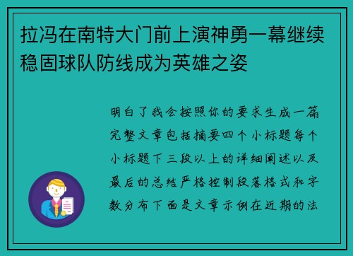 拉冯在南特大门前上演神勇一幕继续稳固球队防线成为英雄之姿