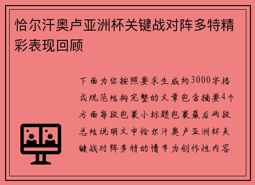 恰尔汗奥卢亚洲杯关键战对阵多特精彩表现回顾