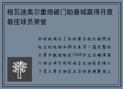 格瓦迪奥尔重炮破门助曼城赢得月度最佳球员荣誉