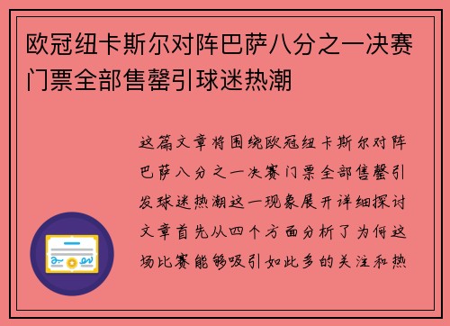 欧冠纽卡斯尔对阵巴萨八分之一决赛门票全部售罄引球迷热潮