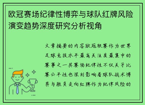 欧冠赛场纪律性博弈与球队红牌风险演变趋势深度研究分析视角